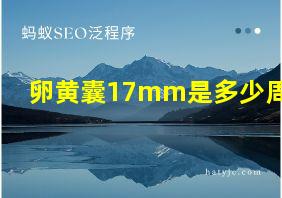 卵黄囊17mm是多少周