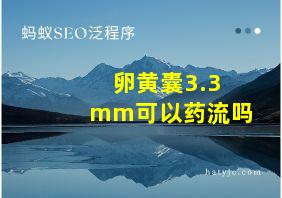 卵黄囊3.3mm可以药流吗