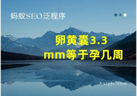 卵黄囊3.3mm等于孕几周