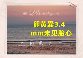 卵黄囊3.4mm未见胎心