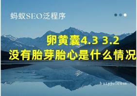 卵黄囊4.3 3.2没有胎芽胎心是什么情况