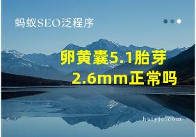 卵黄囊5.1胎芽2.6mm正常吗