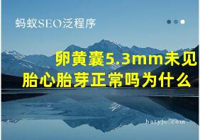 卵黄囊5.3mm未见胎心胎芽正常吗为什么