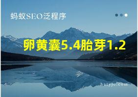 卵黄囊5.4胎芽1.2