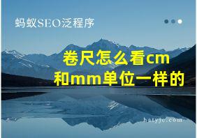 卷尺怎么看cm和mm单位一样的