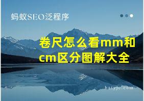 卷尺怎么看mm和cm区分图解大全