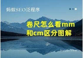 卷尺怎么看mm和cm区分图解