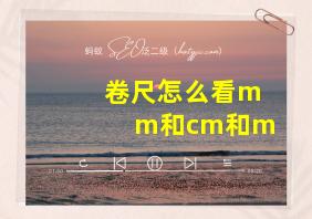 卷尺怎么看mm和cm和m