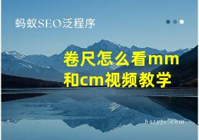 卷尺怎么看mm和cm视频教学