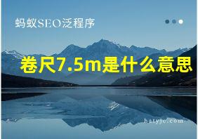 卷尺7.5m是什么意思