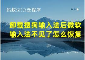 卸载搜狗输入法后微软输入法不见了怎么恢复