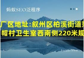 厂区地址:叙州区柏溪街道落帽村卫生室西南侧220米规划