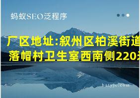 厂区地址:叙州区柏溪街道落帽村卫生室西南侧220米