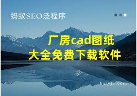 厂房cad图纸大全免费下载软件