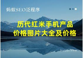 历代红米手机产品价格图片大全及价格