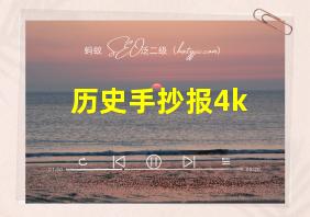 历史手抄报4k