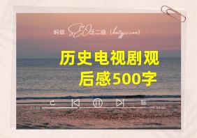 历史电视剧观后感500字