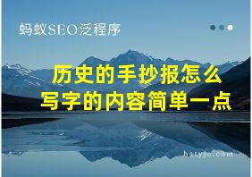 历史的手抄报怎么写字的内容简单一点