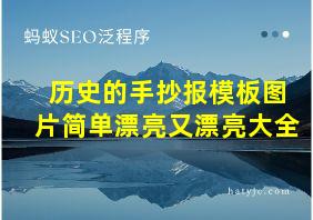 历史的手抄报模板图片简单漂亮又漂亮大全