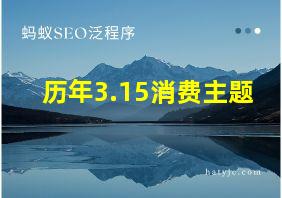 历年3.15消费主题