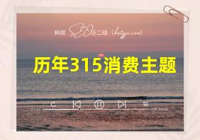 历年315消费主题