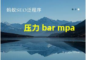 压力 bar mpa