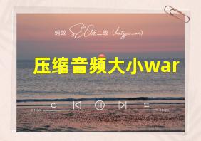 压缩音频大小war