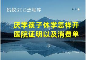 厌学孩子休学怎样开医院证明以及消费单