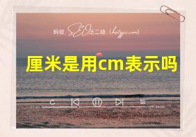 厘米是用cm表示吗