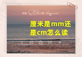 厘米是mm还是cm怎么读