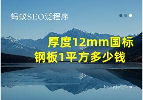 厚度12mm国标钢板1平方多少钱