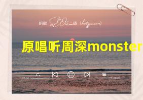 原唱听周深monster