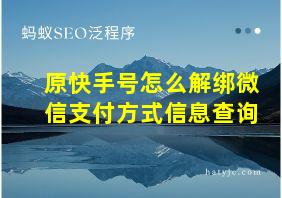 原快手号怎么解绑微信支付方式信息查询