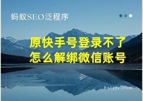 原快手号登录不了怎么解绑微信账号