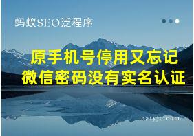 原手机号停用又忘记微信密码没有实名认证