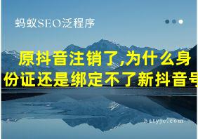 原抖音注销了,为什么身份证还是绑定不了新抖音号