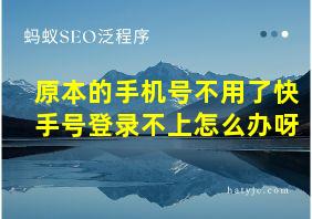 原本的手机号不用了快手号登录不上怎么办呀