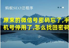 原来的微信号密码忘了,手机号停用了,怎么找回密码