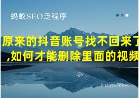 原来的抖音账号找不回来了,如何才能删除里面的视频