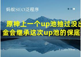 原神上一个up池抽过没出金会继承这次up池的保底吗