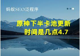 原神下半卡池更新时间是几点4.7