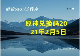 原神兑换码2021年2月5日