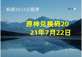 原神兑换码2021年7月22日