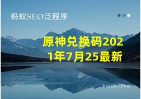 原神兑换码2021年7月25最新