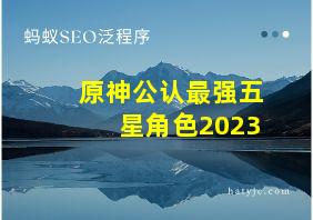 原神公认最强五星角色2023