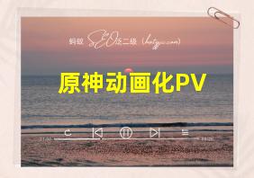 原神动画化PV