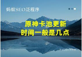 原神卡池更新时间一般是几点