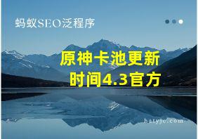 原神卡池更新时间4.3官方