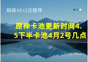 原神卡池更新时间4.5下半卡池4月2号几点