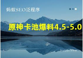 原神卡池爆料4.5-5.0